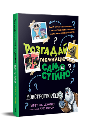 Дитяча книга Ґарет Ф Джонс "Розгадай таємницю самостійно" книга 1 Монстротворець (978-617-8426-33-0)