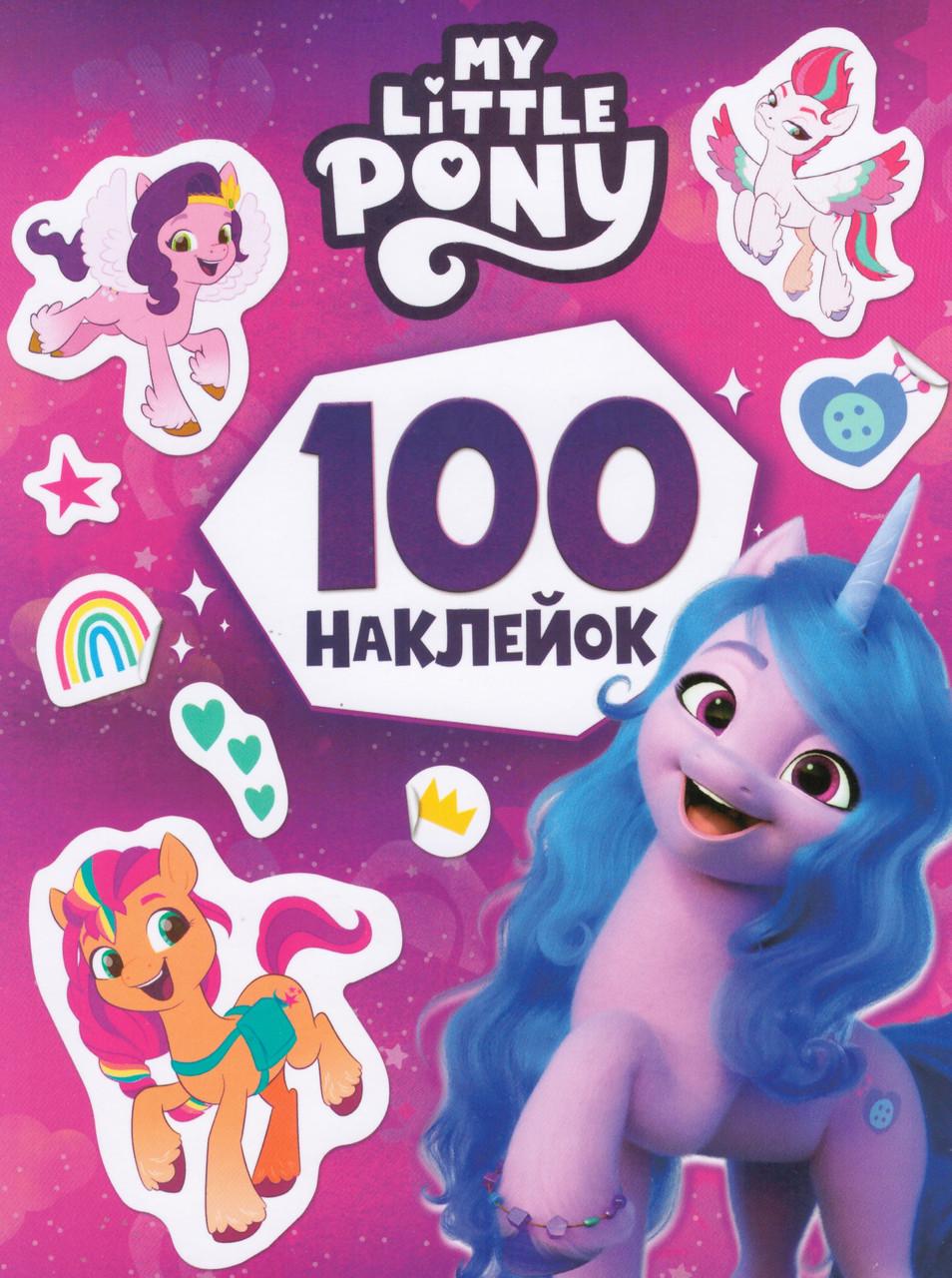 Книга "100 наклейок" My Little Pony (1796789856)