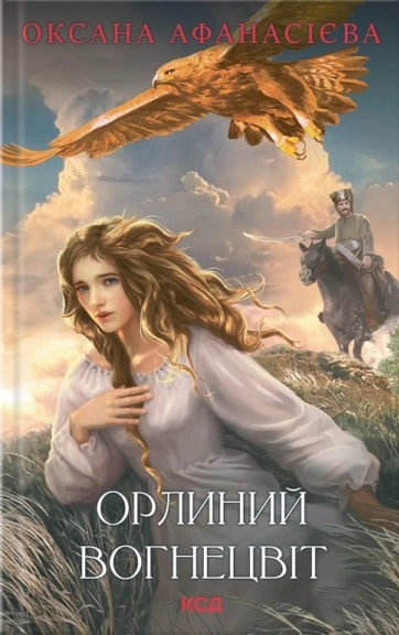 Книга Оксана Афанасієва "Орлиний вогнецвіт" 9786171503779