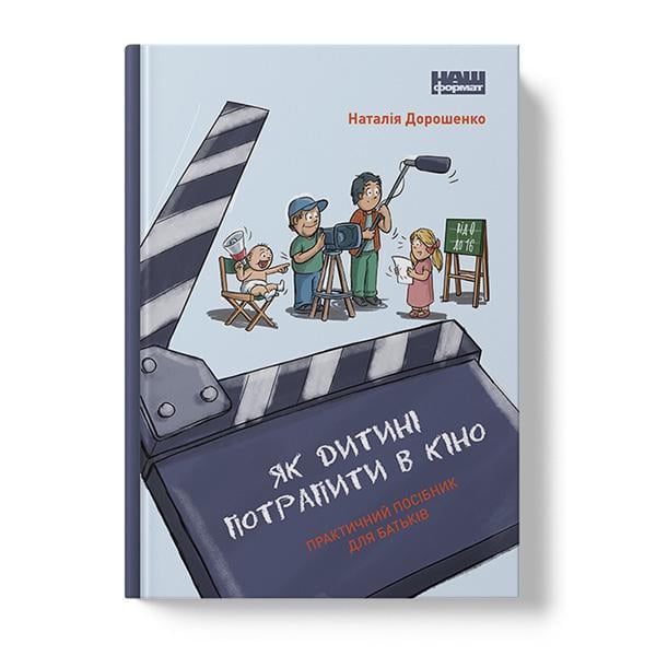 Книга "Як дитині потрапити в кіно. Практичний посібник для батьків" Наталія Дорошенко (6094)