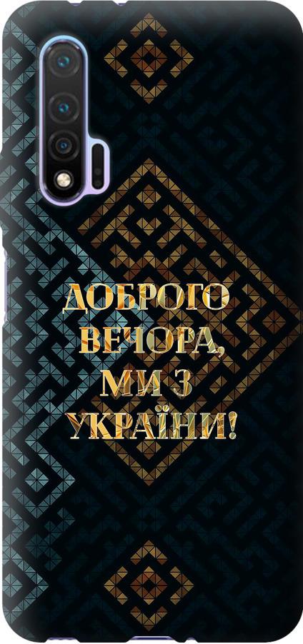Чехол на Huawei Nova 6 Мы из Украины v3 (5250u-1821-42517)