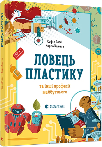 Книга "Ловець пластику та інші професії майбутнього" Россі Софія/Канепа Карло (1485824971)