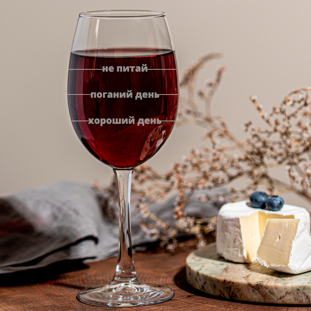 Бокал Bramble с гравировкой "Емоційний день" для вина 445 мл (BKLBRMBL14)