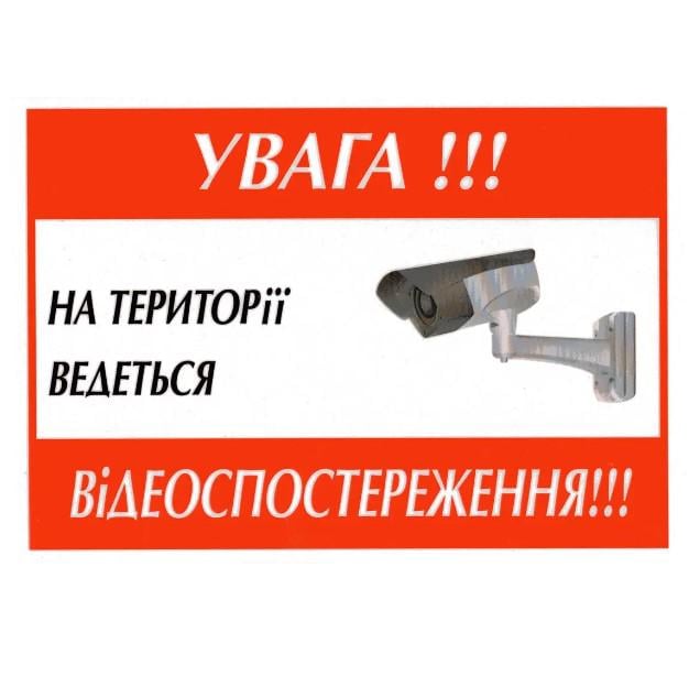 Табличка "Увага! На території ведеться відеоспостереження" 14х20 см (AN007881)