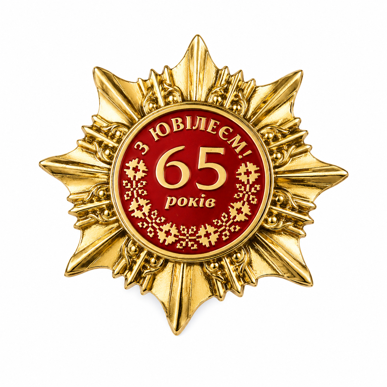 Ювілейна зірка 65 років (1892910553)