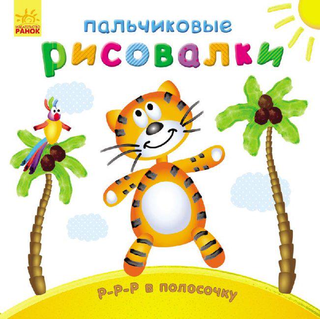 Пальчикові малювалки Р-р-р в полосочку (MTT-147803)