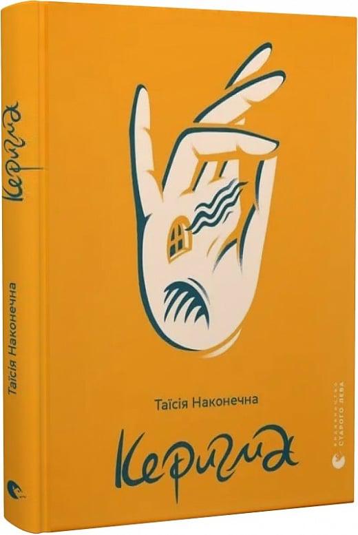 Книга Таїсія Наконечна "Керигма" (4774752)