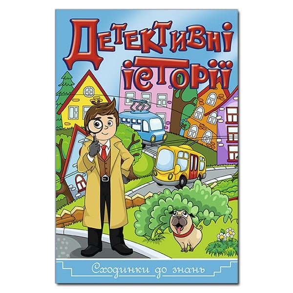 Книга "Сходинки до знань. Детективні історії" Карпенко Ю. М. (1201288814)