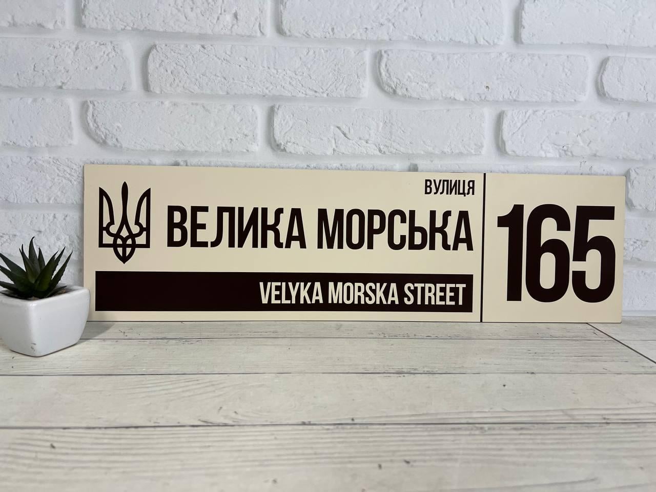 Табличка адресна металева з гербом України 50х14 см Коричневий/Бежевий