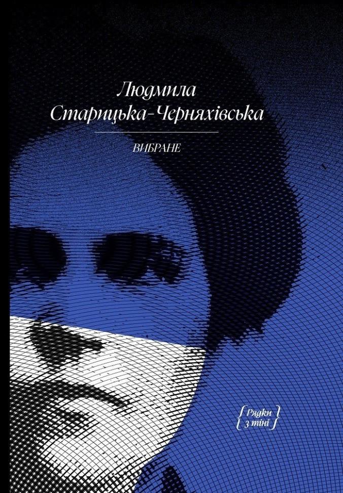 Книга "Людмила Старицька-Черняхівська. Вибране: художня проза, спогади" (2269583776)