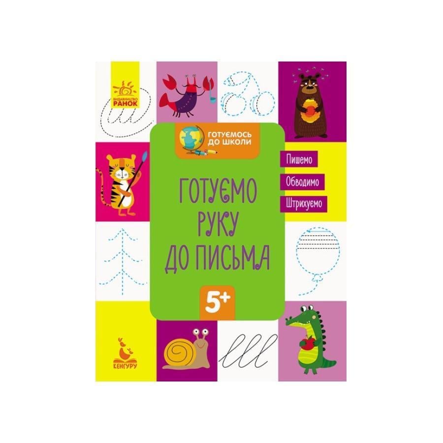 Книга Кенгуру Готуємось до школи "Готуємо руку до письма" від 5 років (822004)