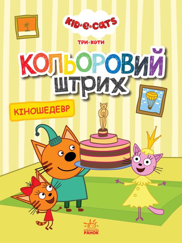 Книга "Кольоровий штрих. Три коти. Кіношедевр" (1378613405)