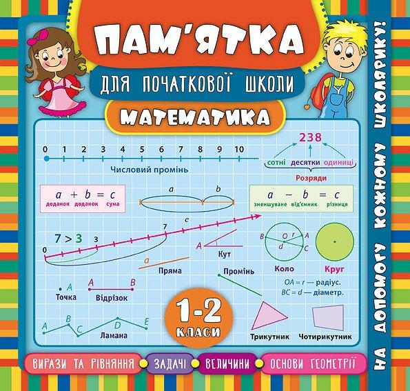 Книга УЛА "Пам'ятка для початкової школи Математика" 1-2 класи 21х20 см (2224546281)