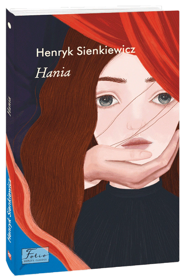 Книга «Hania» Генрик Сенкевич 9789660398832 Книга «Hania» Генрик Сенкевич 9789660398832