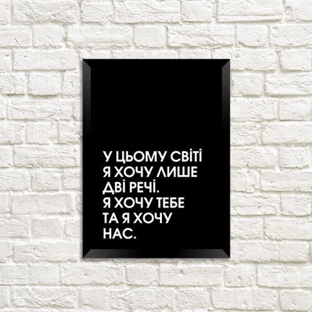 Постер в рамці У цьому світі я хочу лише дві речі… 30x42 см A3 (MT3_20L011)