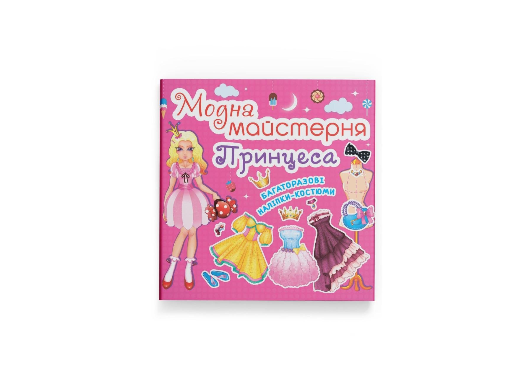 Книга "Модна майстерня Принцеса" Crystal Book F00014123 (9789669361790)