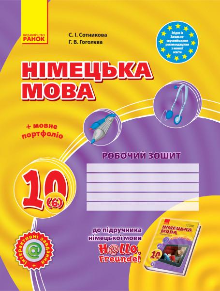 Учебник ''Німецька мова'' 10 класс РЗ к учебнику немецкий язык 10(6) уровень стандарт H@llo/Freunde