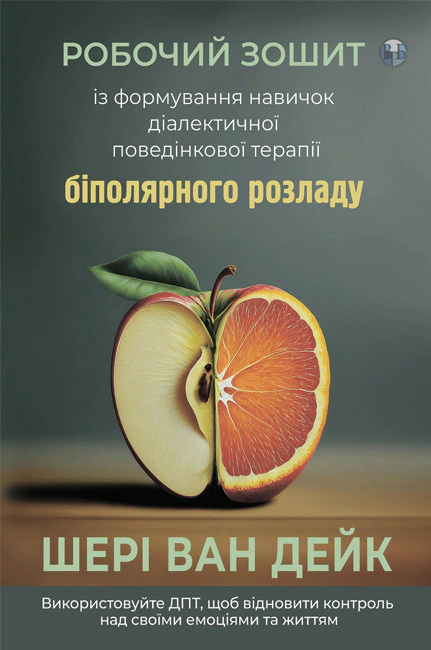 Книга Шері ван Дейк "Робочий зошит із формування навичок ДПТ біполярного розладу" 9786178419004