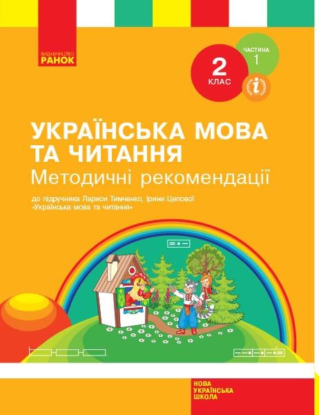 Книга ''Українська мова та читання'' 2 класс Разработка уроков. Ч 1