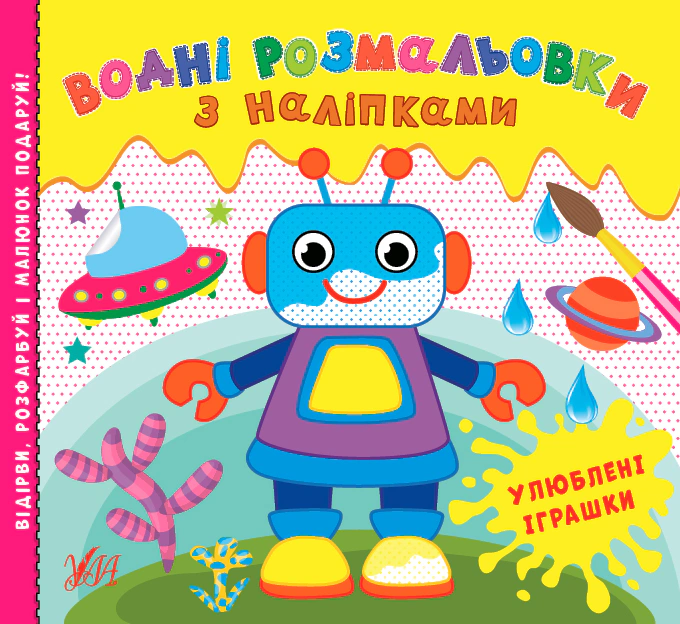 Книга "Водні розмальовки з наліпками. Улюблені іграшки" 9786175440551 Книга "Водні розмальовки з наліпками. Улюблені іграшки" 9786175440551