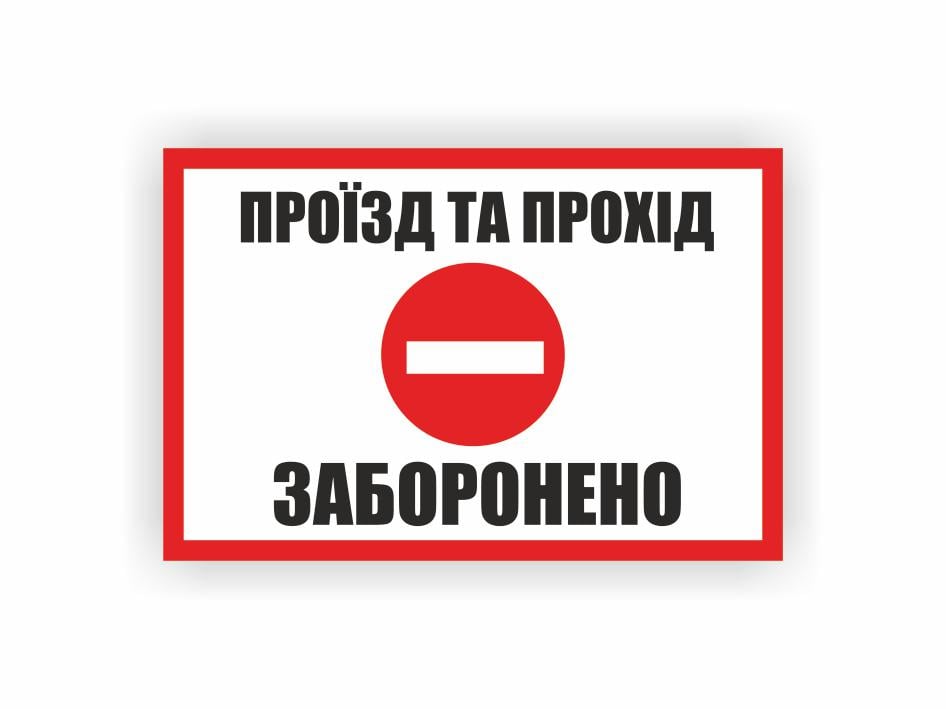 Табличка Vivay "Проїзд та прохід заборонено" 30x20 см (25294297)
