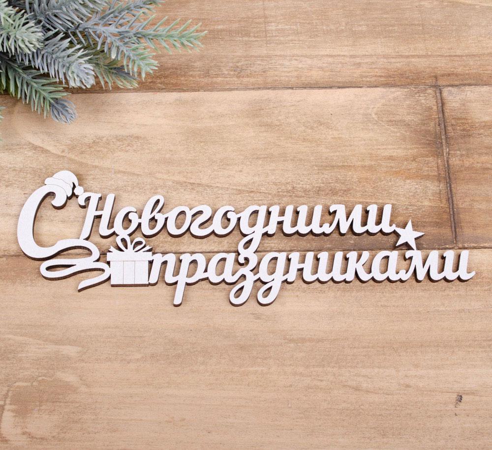 Топпер "З новорічними святами" Белый (4022-429)