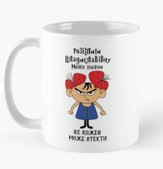 Чашка керамическая с принтом "Розізлити Владиславівну може кожен" 330 мл Белый (ИМ290Ч)