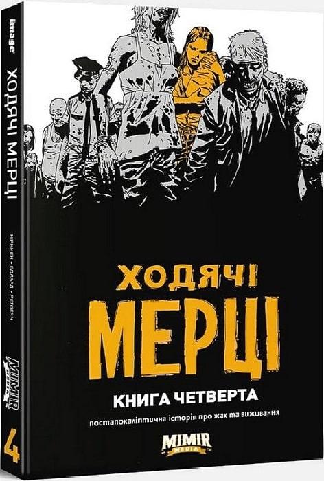 Комикс "Ходячие Мертвецы Книга четвертая"