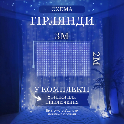 Гірлянда Водоспад 210 LED 3х2 м 10 ниток 8 режимів Синій (21593927) - фото 6