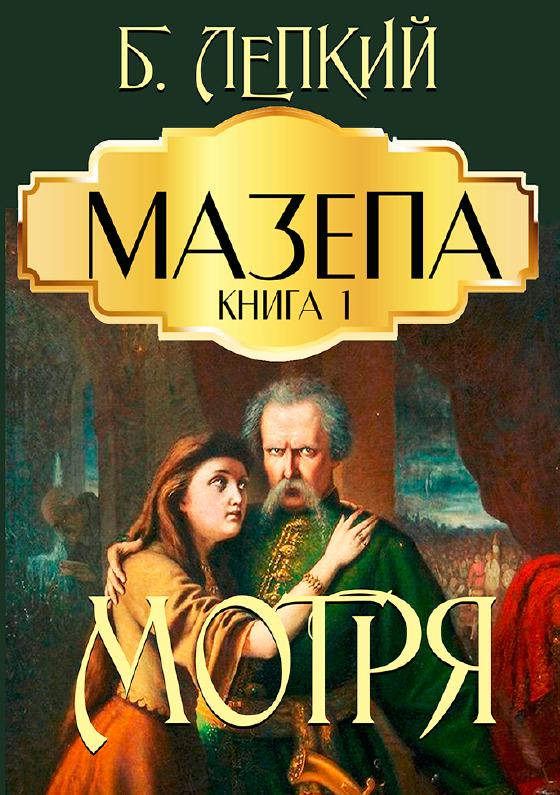 Книга Богдан Лепкий "Мазепа. Книга 1. Мотря"