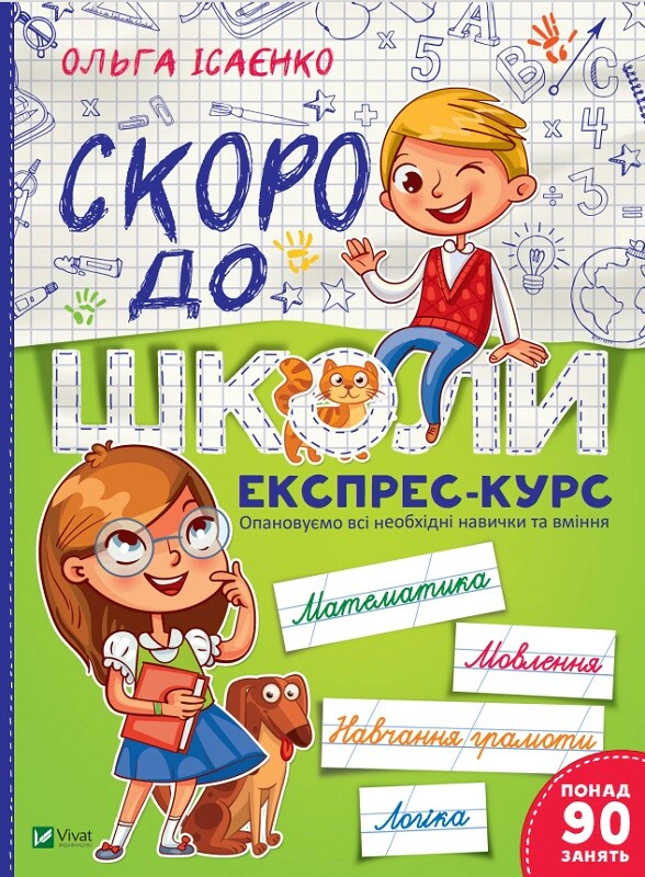 Книга Ольга Ісаєнко "Скоро до школи. Експрес-курс. Частина 1" 9789669427236 Книга Ольга Ісаєнко "Скоро до школи. Експрес-курс. Частина 1" 9789669427236