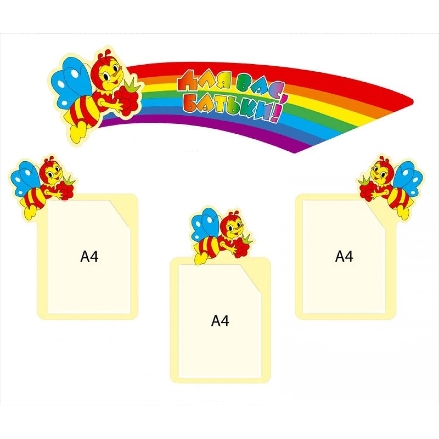 Набор стендов "Для вас, батьки!" Веселые пчелки (д-1019)