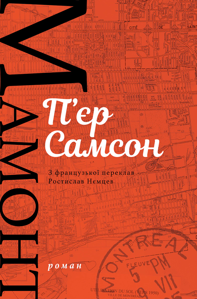 Книга П'єр Самсон "Мамонт" 9786177654826