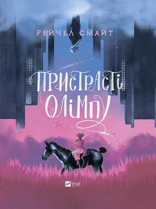 Комикс "Страсти Олимпа" (1786142750)