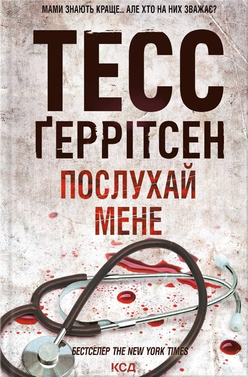 Книга Тесс Ґеррітсен "Послухай мене. Книга 13" 9786171507197