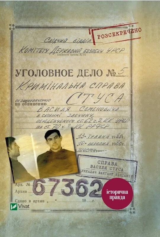 Книга "Справа Василя Стуса Збірка документів з архіву колишнього КДБ УРСР" Вахтанг Кипиани Теймуразович (9789669429278)