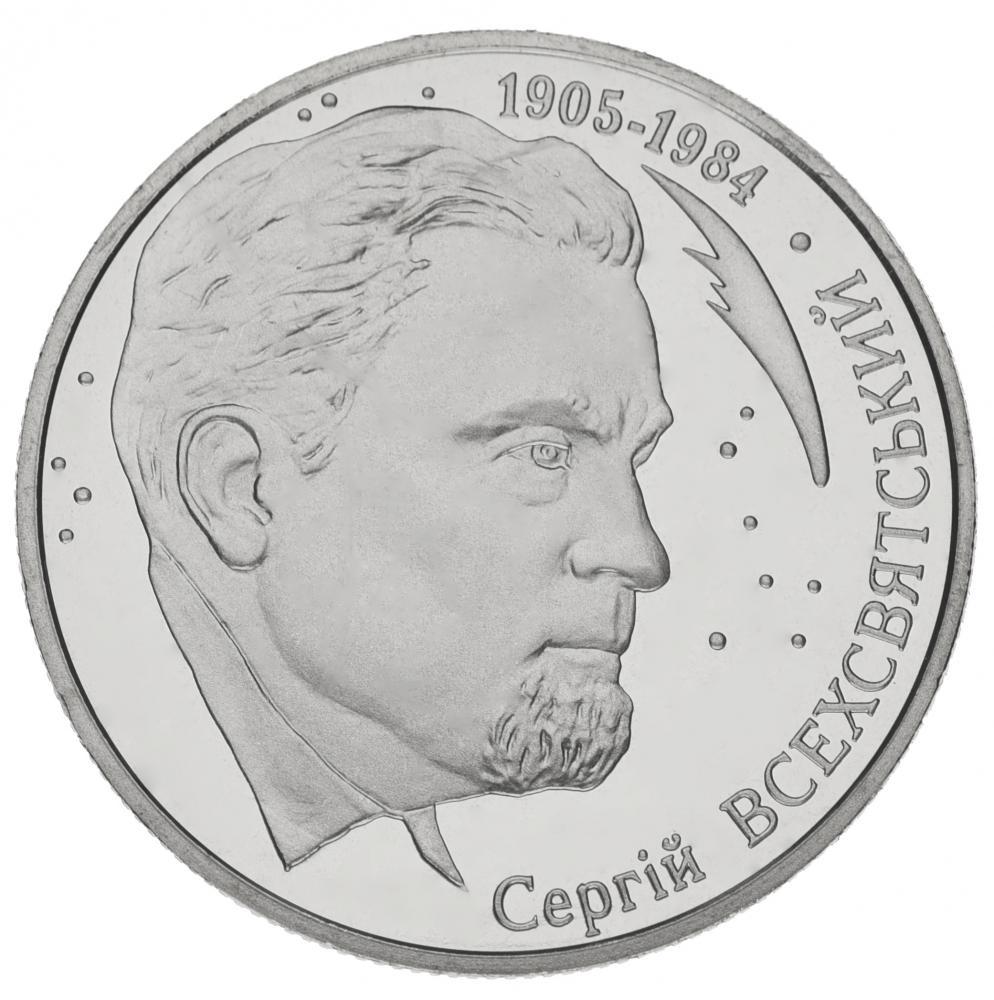 Коллекционная монета Украина 2 гривны 2005 «Сергей Всехсвятский» UNC KM 352 (М00788)