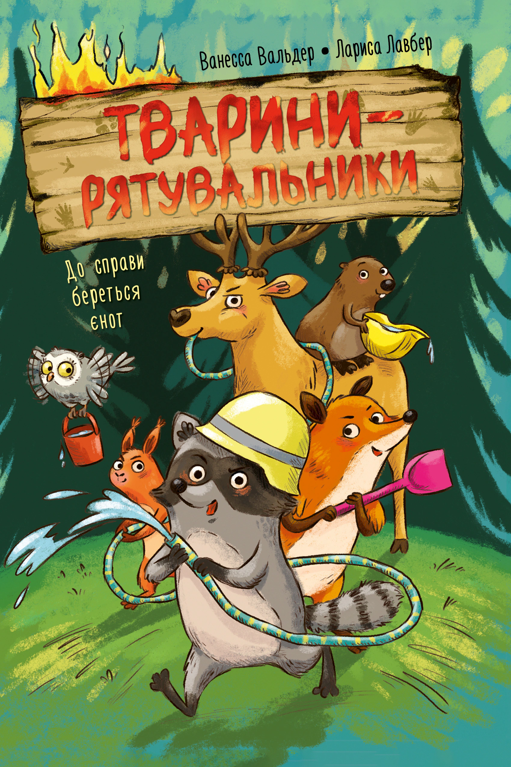 Книга Ванесса Вальдер "Животные-спасатели. К делу берется енот. Книга 1" 9786178639792