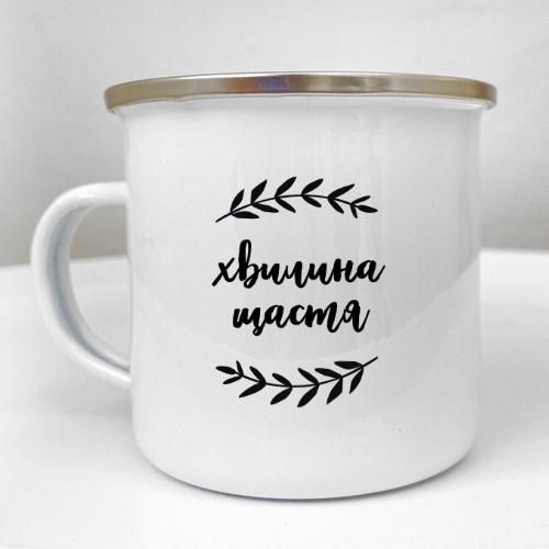 Кружка металлическая Camper "Хвилина щастя" 250 мл (KRM_23S130)