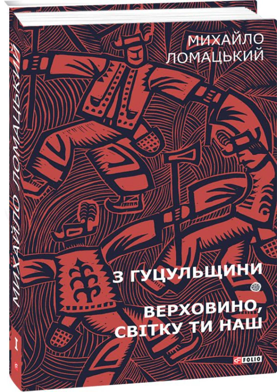 Книга Михайло Ломацький "З Гуцульщини. Верховино, світку ти наш. Том 1" 9789660386129