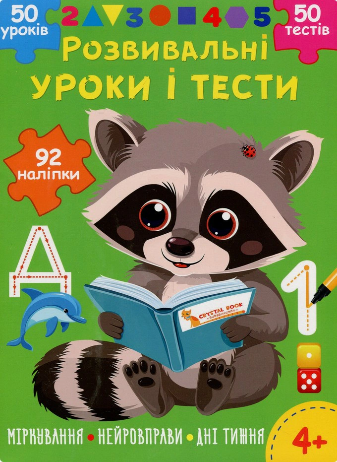 Книга "Развивающие уроки и тесты. Енот. 92 наклейки" 9786175475232