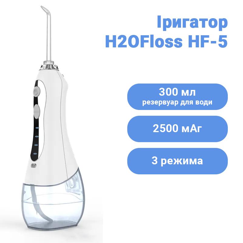 Іригатор H2OFloss HF-5 White (H2O-HF5-white) - фото 3