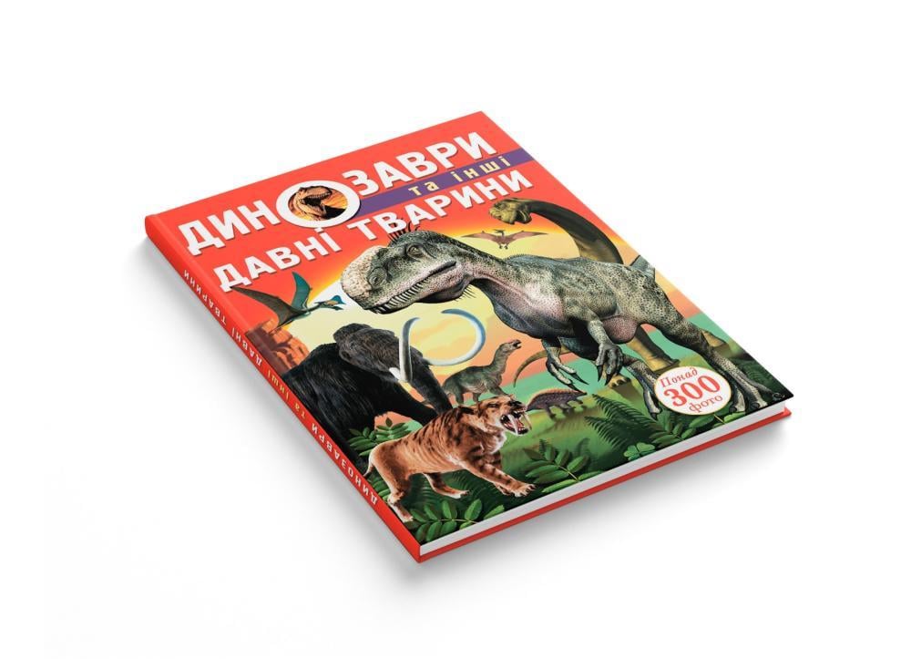 Книга "Динозаври та інші давні тварини" (F00012370) - фото 5 Книга "Динозаври та інші давні тварини" (F00012370) - фото 5