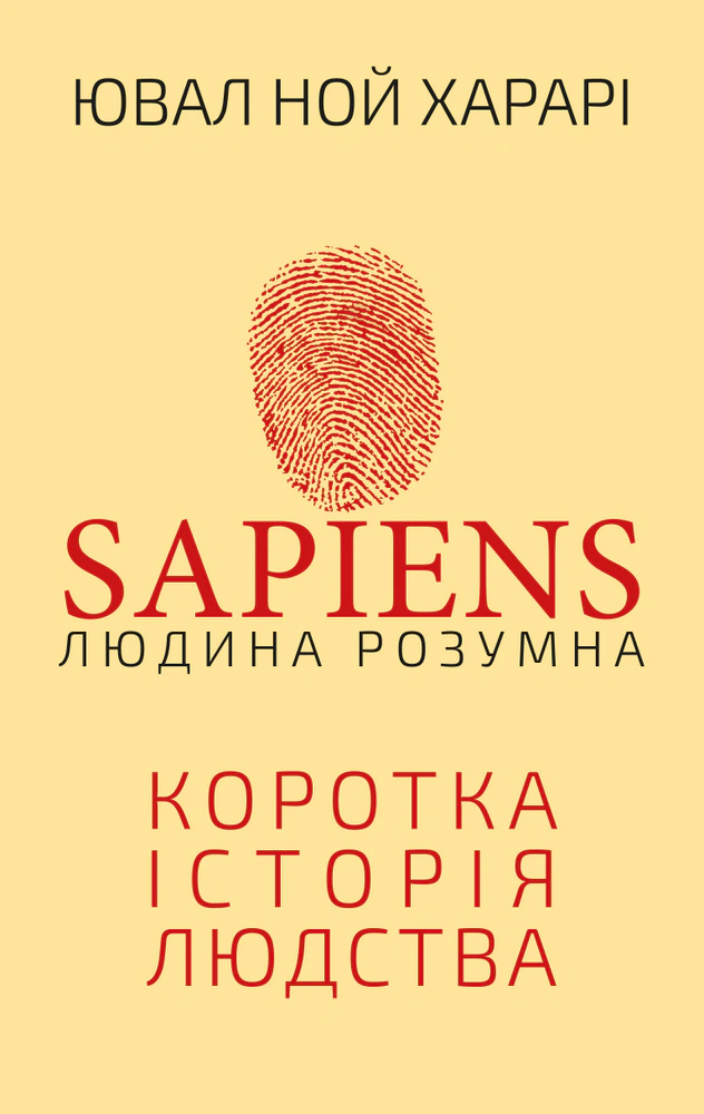Книга Ювал Ной Харарі "Sapiens. Людина розумна. Коротка історія людства" 9786175482681