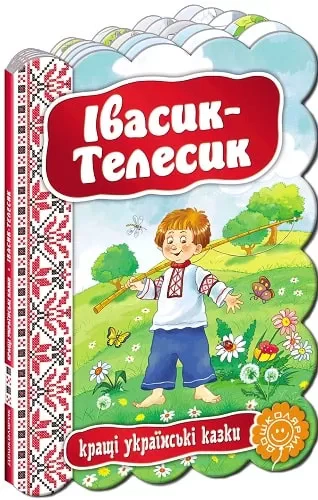 Книга "Лучшие украинские сказки. Ивасик-Телесик" 9789664292334