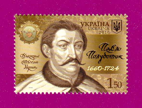 Почтовая марка Украины 2010 года Наказный гетман Украины Павел Полуботок (201030009)