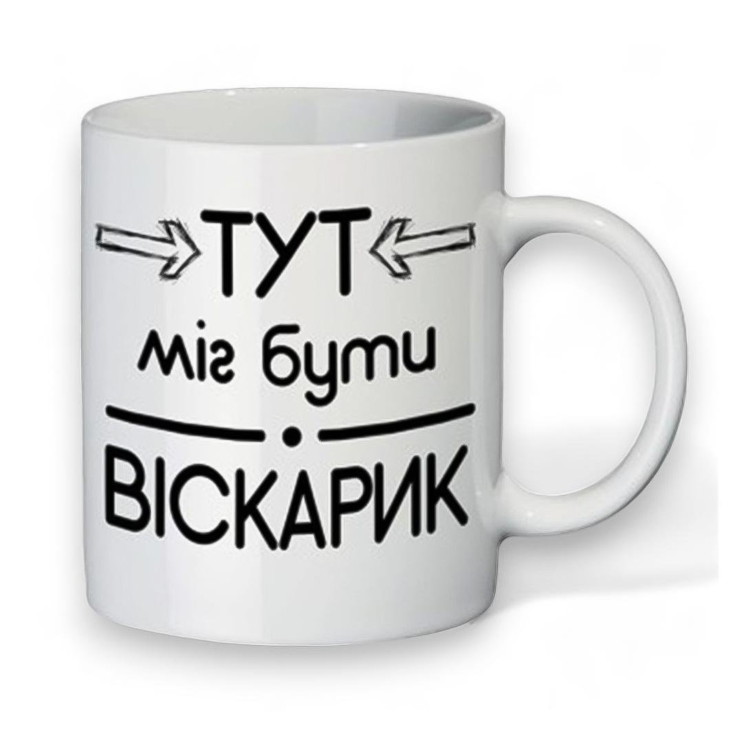 Чашка Вискарик керамическая 350 мл Белый (27-CP0-8507)
