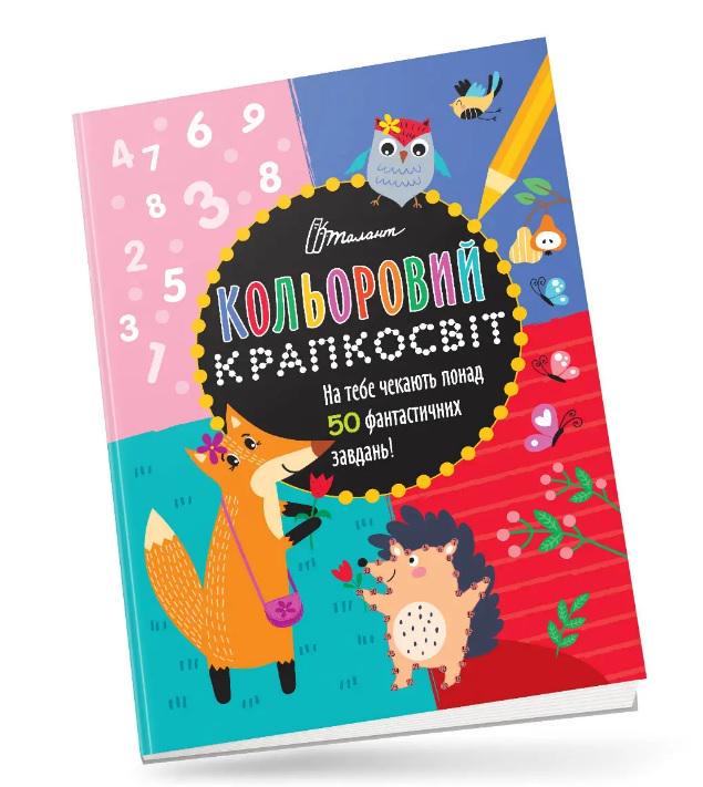 Кольоровий крапкосвіт Дивовижна книжка розваг (MTT-186871)