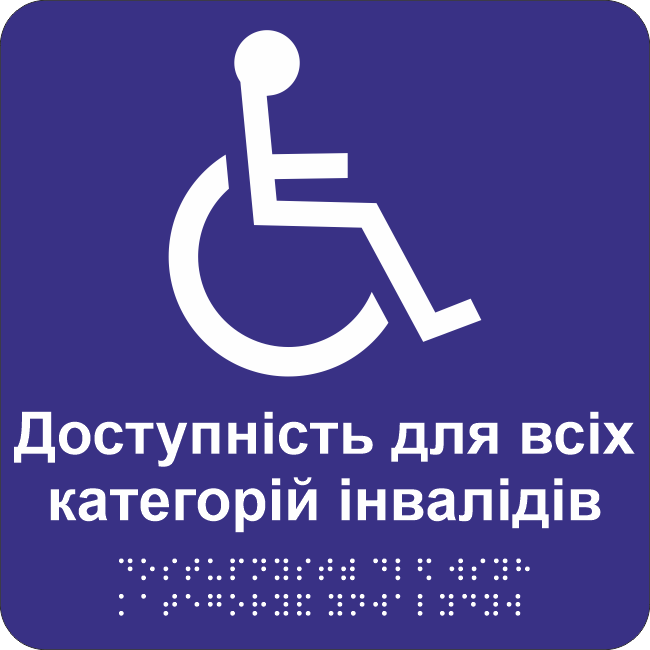 Табличка тактильная Брайля со шрифтом "Доступно для всіх категорій" 200х200 мм Синий (32784260)