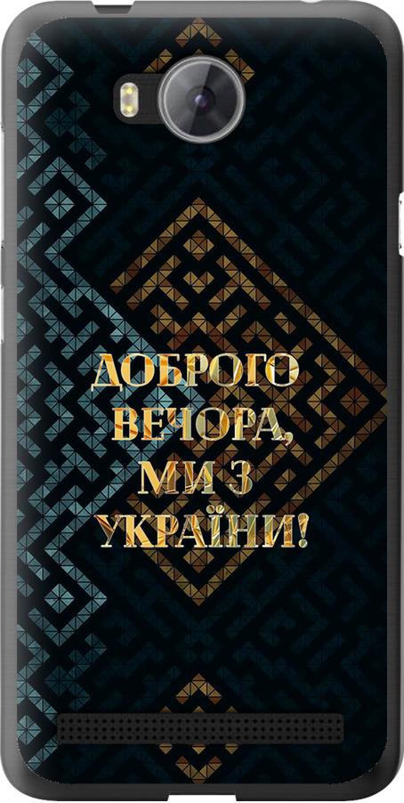 Чехол на Huawei Y3II / Y3 2 Мы из Украины v3 (5250u-495-42517)